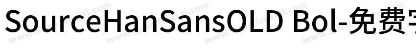 SourceHanSansOLD Bol字体转换